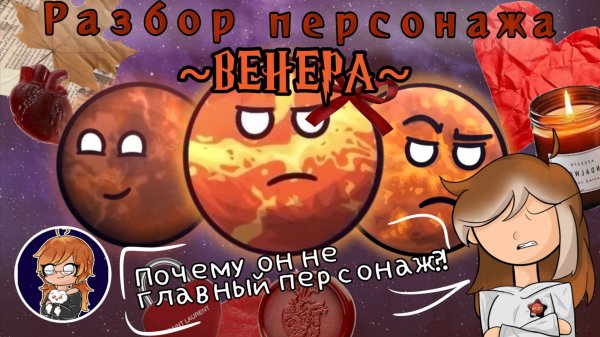 Венера - разбор персонажа 🌕 – шаранутый космос – Solar Balls – Venus014