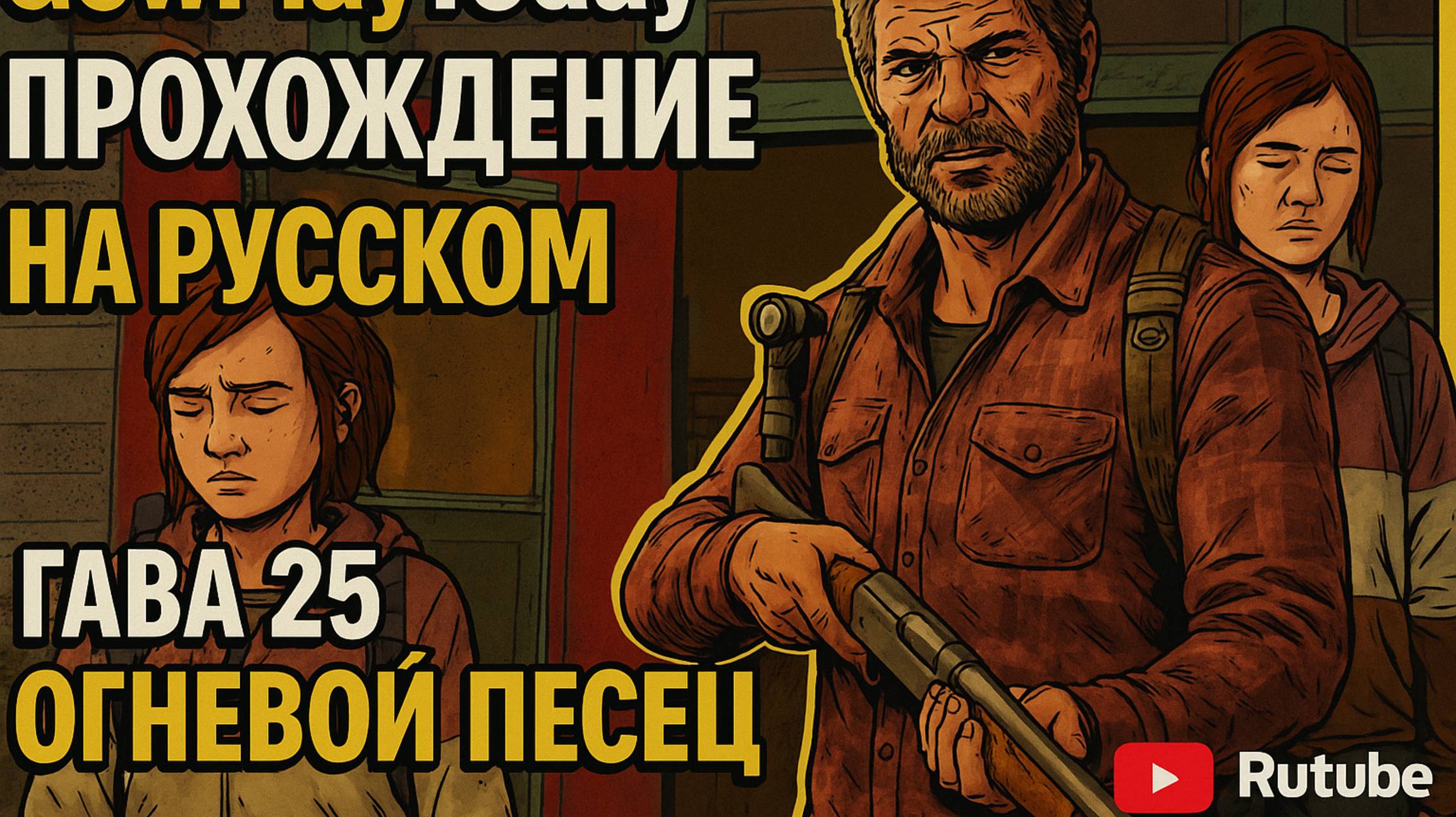 The Last of Us Part I ОДНИ ИЗ НАС ⚜ ПРОХОЖДЕНИЕ ⚜ ГЛАВА 25 ОГНЕВОЙ ПЕВЕЦ смотреть онлайн
