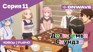 Дети семьи Сиундзи - Серия 11 [OnWave]