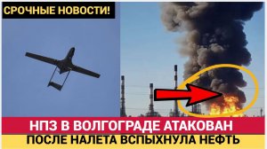 НОЧНОЙ КОШМАР! — ВСУ атаковали нефтеперерабатывающий завод в Волгограде!