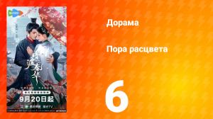 Пора расцвета 6 серия