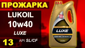 Прожарка масла Лукойл 10w40 LUXE api:SL