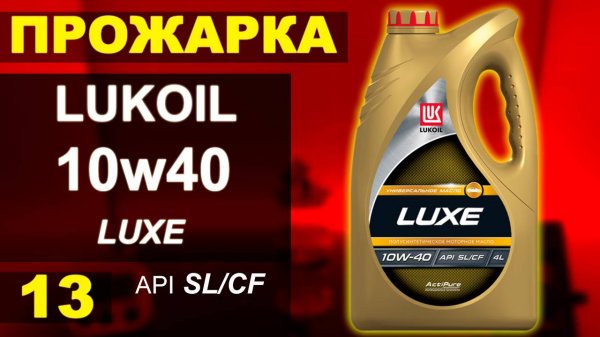 Прожарка масла Лукойл 10w40 LUXE api:SL