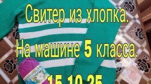 15 октября 25 .СВИТЕР ИЗ ХЛОПКА ДЛЯ ДЕВОЧКИ  НА ВЯЗАЛЬНОЙ МАШИНЕ 5 КЛАССА.