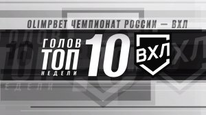 ⚡️ ТОП-10 голов недели ⚡️