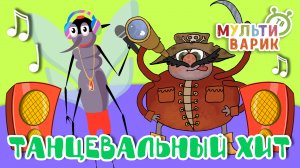 ТАНЦЕВАЛЬНЫЙ ХИТ ☺ МУЛЬТиВАРИК ТВ ♫ ПЕСЕНКИ ДЕТСКОГО САДА ♫ СБОРНИК ПЕСЕН МУЛЬТИКОВ 0+