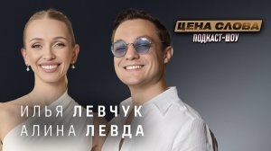 Илья Левчук и Алина Левда: как совмещать любовь, работу и саморазвитие | Подкаст "Цена Слова"
