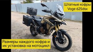 Штатные кофры на Voge 625dsx. С размерами ящиков и способом их крепления.