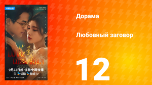 Любовный заговор 12 серия