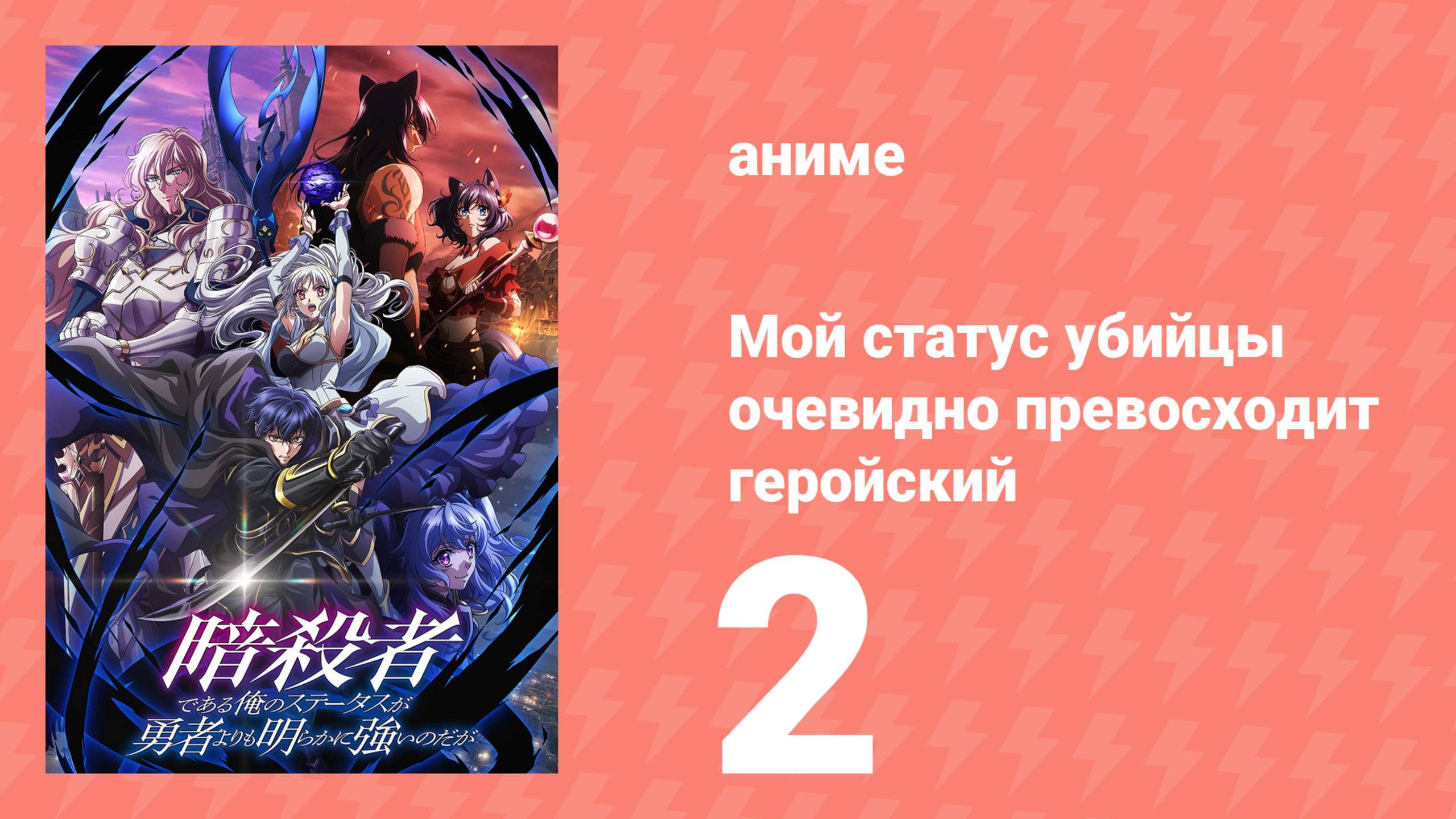 Мой статус убийцы очевидно превосходит геройский 2 серия (аниме-сериал, 2025) смотреть онлайн