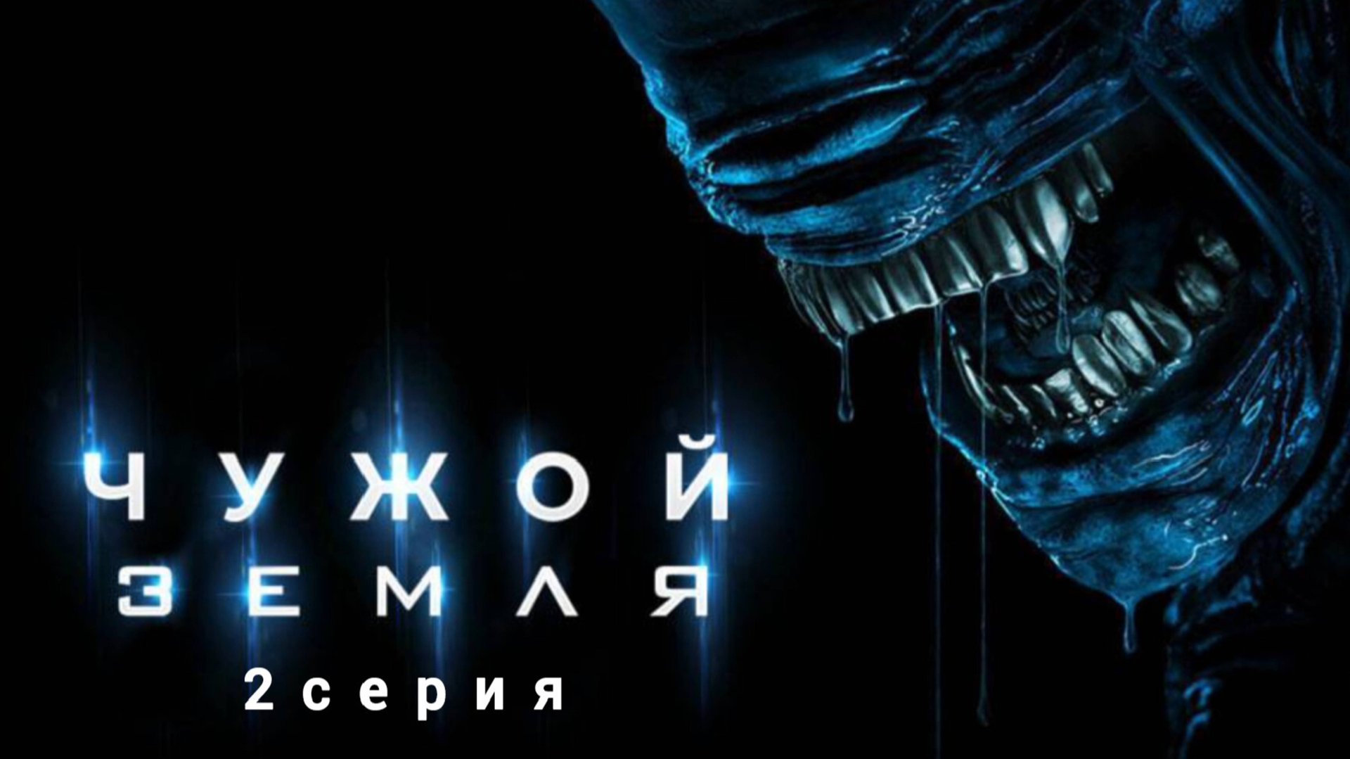 "Чужой: Земля" обзор 2-й серии смотреть онлайн