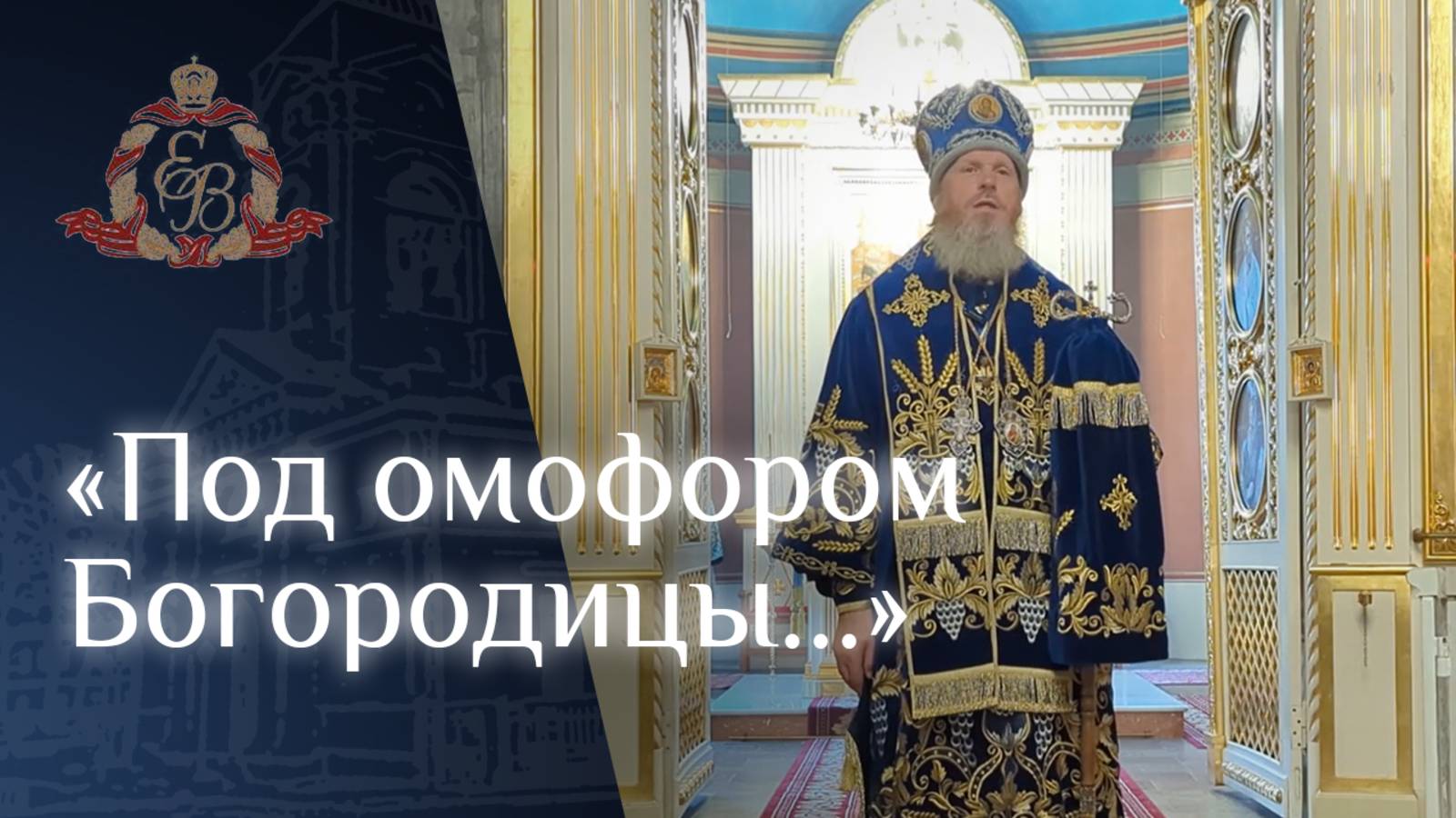 Архипастырское слово епископа Варнавы в день Покрова Пресвятой Богородицы смотреть онлайн