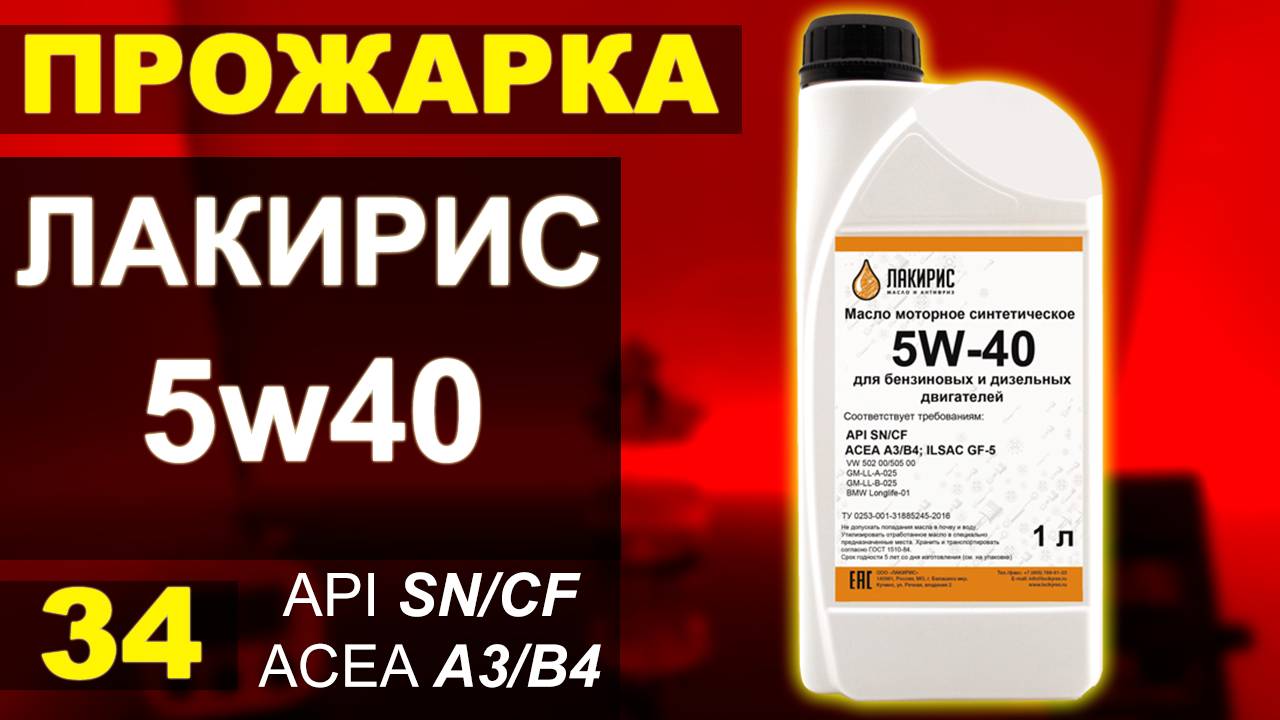 Прожарка масла Лакирис 5w40 Api SN/CF