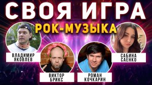 СВОЯ ИГРА «РОК МУЗЫКА» 🤟 Викторина по рок-музыке от Мозги Пони