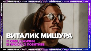 ВИТАЛИЙ МИШУРА І О себе, о жизни и просто о позитиве
