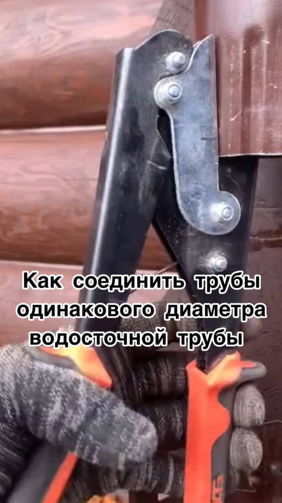 Как соединить трубы одинакового диаметра водосточной трубы смотреть онлайн