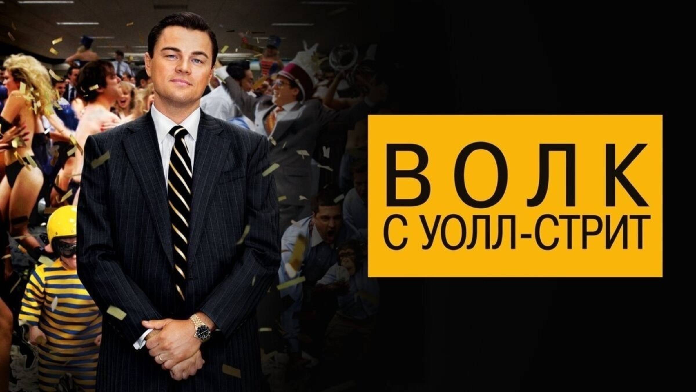 Волк с Уолл-стрит (The Wolf of Wall Street). Драма, криминал, биография, комедия. Обзор смотреть онлайн