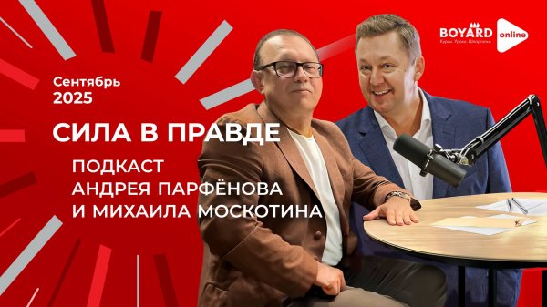 Интервью директора филиала BOYARD в Москве с бизнес тренером и коучем