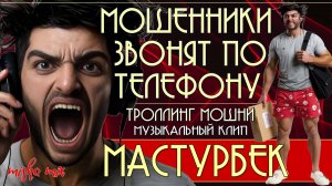 Мастурбек. Мошенники звонят по телефону. Троллинг мошни и новая песня про мошенников.