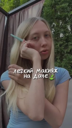 Легкий макияж 🩵