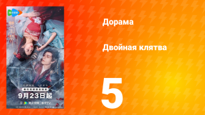 Двойная клятва 5 серия