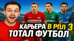 Тотал Футбол | Карьера в РПЛ | #3  | [Без Комментариев]