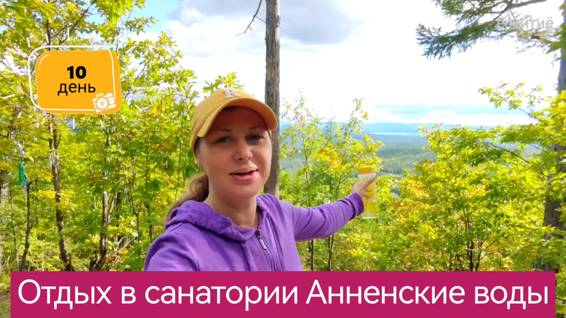Отдых в санатории "Анненские воды". 10 день. влог.