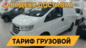 Работа в субботу тариф грузовой. | ТАРИФ ГРУЗОВОЙ НА ЛАРГУСЕ | ТАРИФ ЭКСПРЕСС | ЯНДЕКС КУРЬЕР