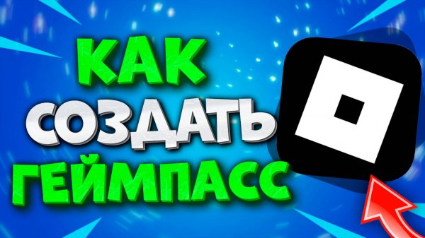 Как Создать ГЕЙМПАСС в Роблоксе С ПК и Телефона. Геймпасс в Roblox 2025