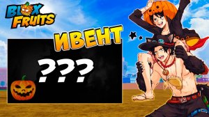 УРА ИВЕНТ - АДМИН СКАЗАЛ КОГДА ОБНОВА🍈🌊БЛОКС ФРУТС