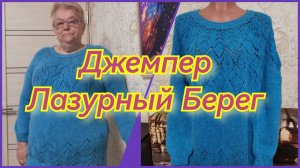 Джемпер Лазурный Берег на размер 58 - 60 Обзор