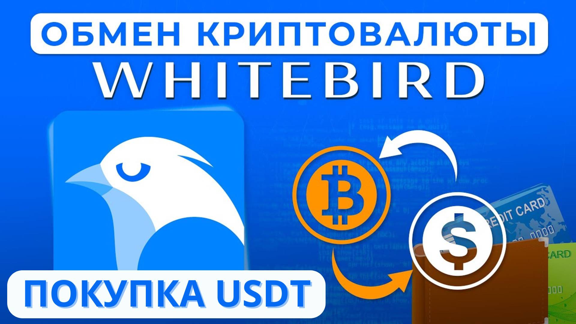 Обзор криптовалютного сервиса WhiteBird. Покупка и продажа крипты с использованием платёжных карт!