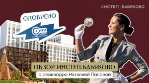 ИНСТЕП.БАБЯКОВО с ревизорро «Сити-центр» Наталией Поповой