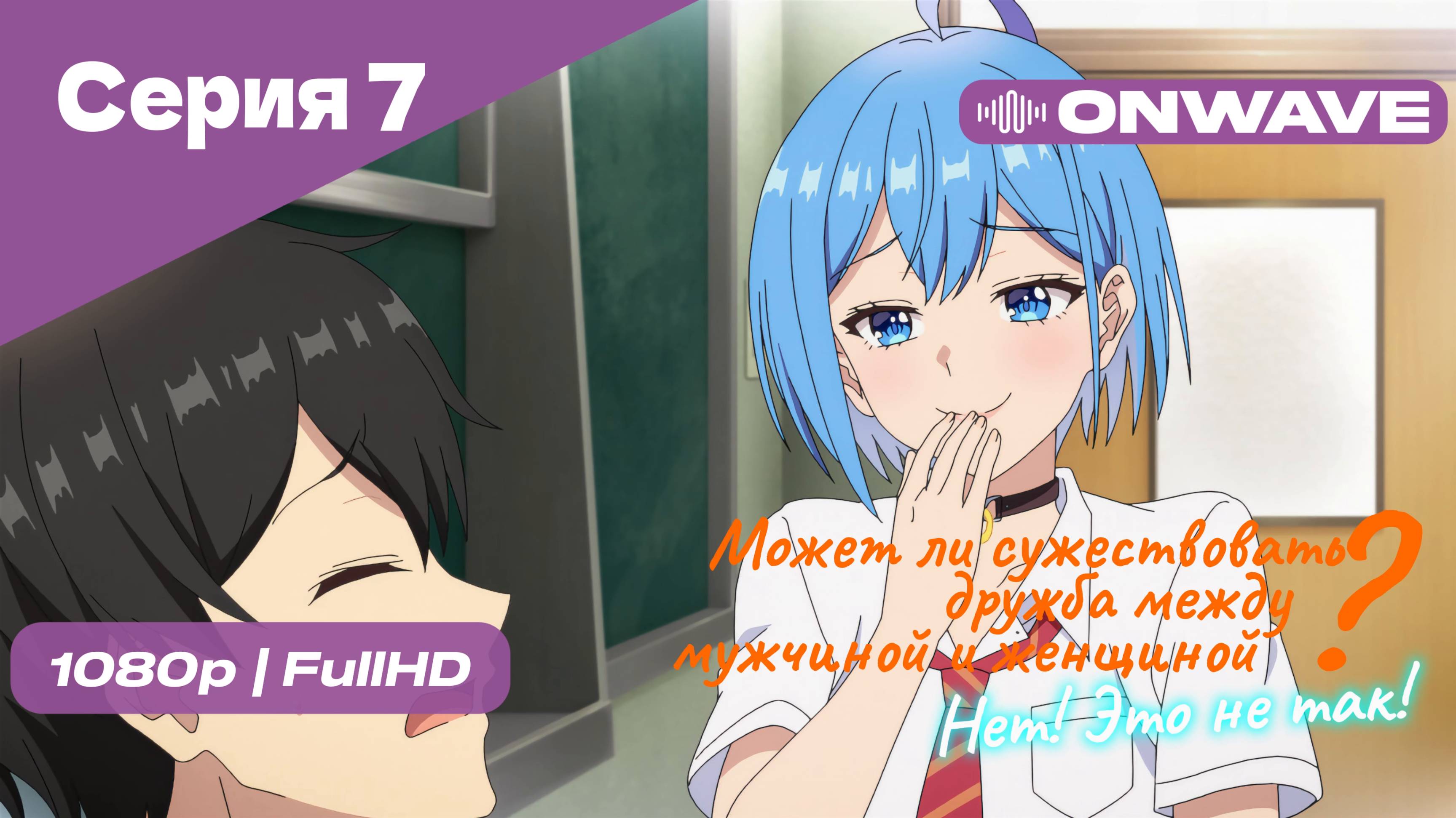 Может ли существовать дружба между мужчиной и женщиной? (Нет, это не так!) - Серия 7 [OnWave]