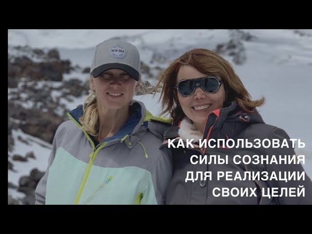Как использовать Силы Сознания для достижения своих целей смотреть онлайн