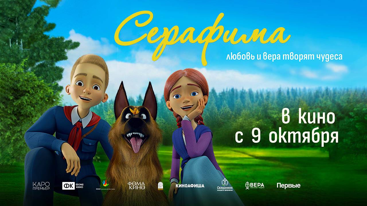 Серафима (2025) трейлер смотреть онлайн