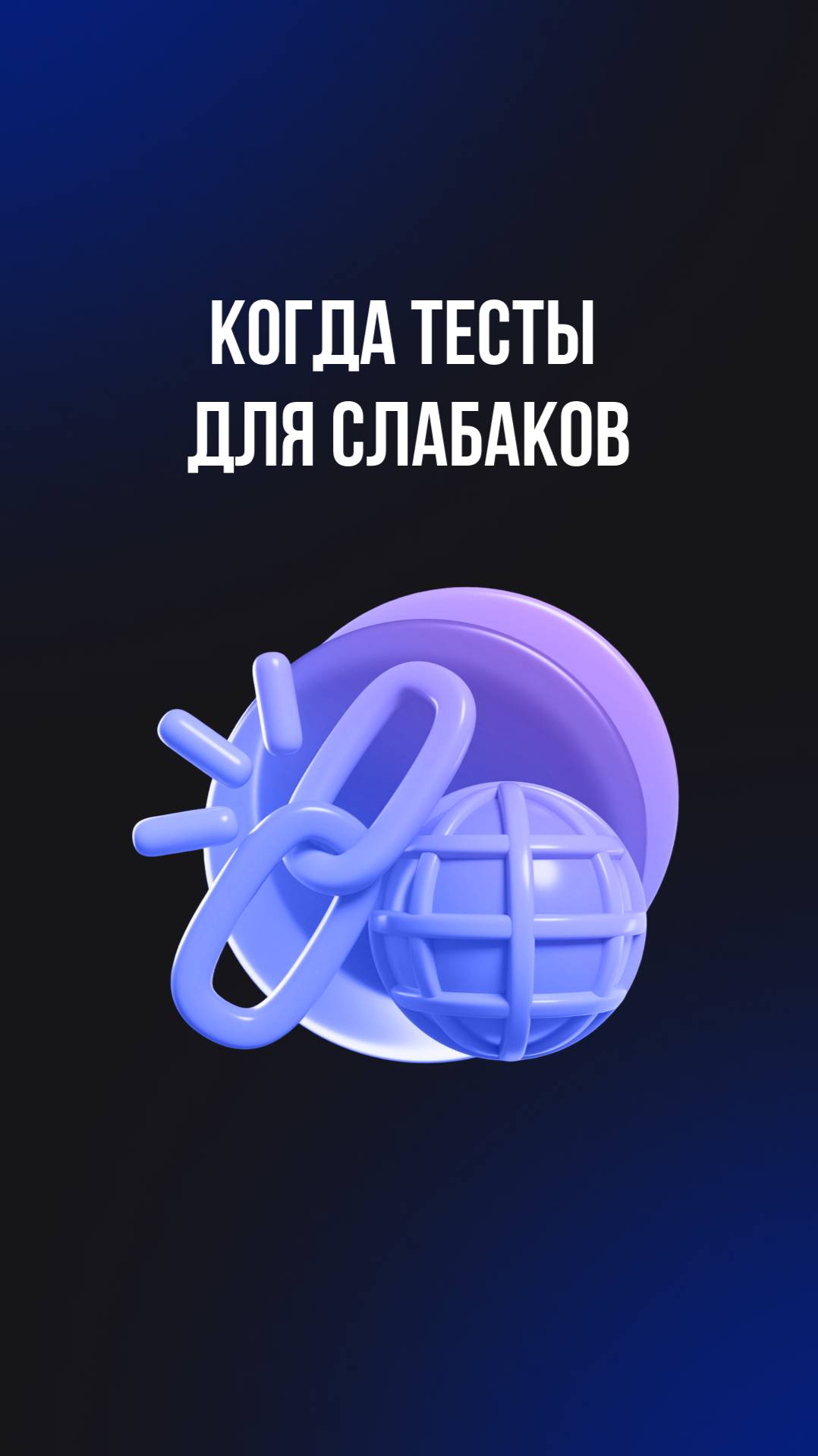 Когда тесты для слабаков смотреть онлайн