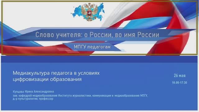 Профессор МПГУ И.А.Купцова. Лекция. "Медиакультура педагога в условиях цифровизации образования" смотреть онлайн