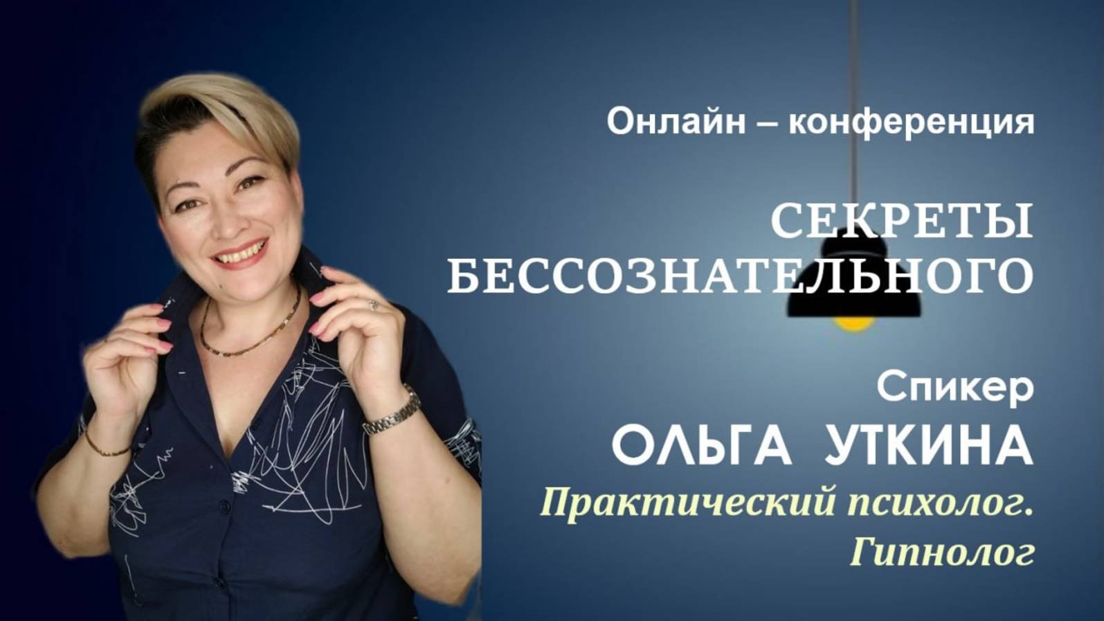 Секреты Бессознательного. Опасный Самосаботаж.  ПЕРЕЗАГРУЗКА.