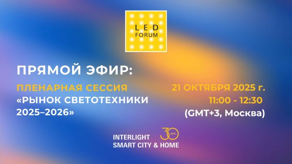 LED FORUM 2025