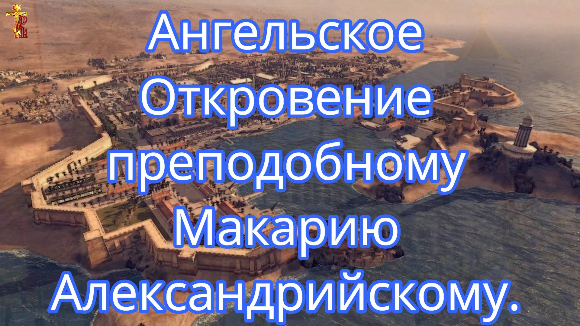 Ангельское Откровение преподобному Макарию Александрийскому. смотреть онлайн