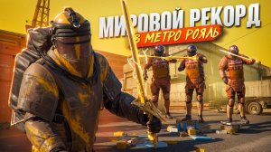 40.000.000 НОВЫЙ МИРОВОЙ РЕКОРД В МЕТРО РОЯЛЬ | Metro Royale Pubg Mobile