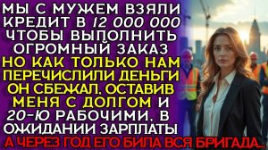 Истории из жизни|Муж взял 12 МИЛЛИОНОВ|Аудио рассказы|Аудиокниги слушать онлайн|Жизненные истории