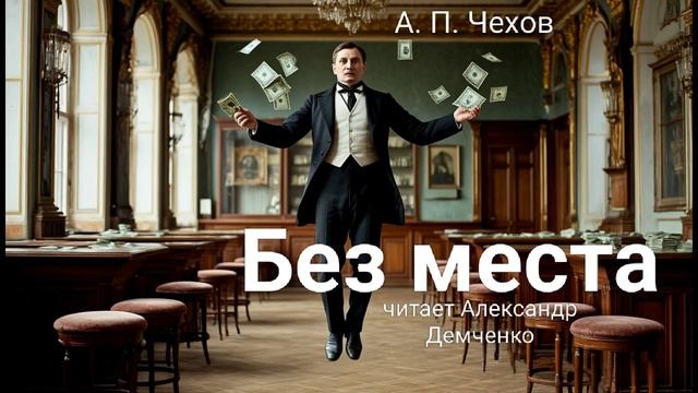 Чехов А.П. "Без места". Рассказ . Аудиокнига смотреть онлайн