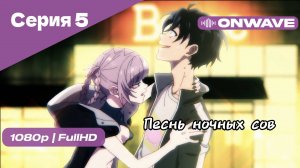 Песнь ночных сов - Серия 5 [OnWave]