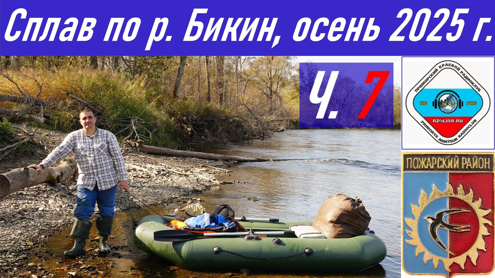 Ч.7_Рыбалка и сплав длиной 90,4 км по реке Бикин осенью 2025 г., радиосвязь из тайги RA0LKG смотреть онлайн