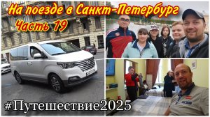 Поехали на семиместном минивене в Петергоф❤️/Прогулка по верхнему парку в Петергофе😊/Утро в отеле!!