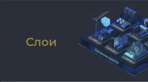 Слои. Конфигурации слоев. Базовый кур Нанософт. tscproj
