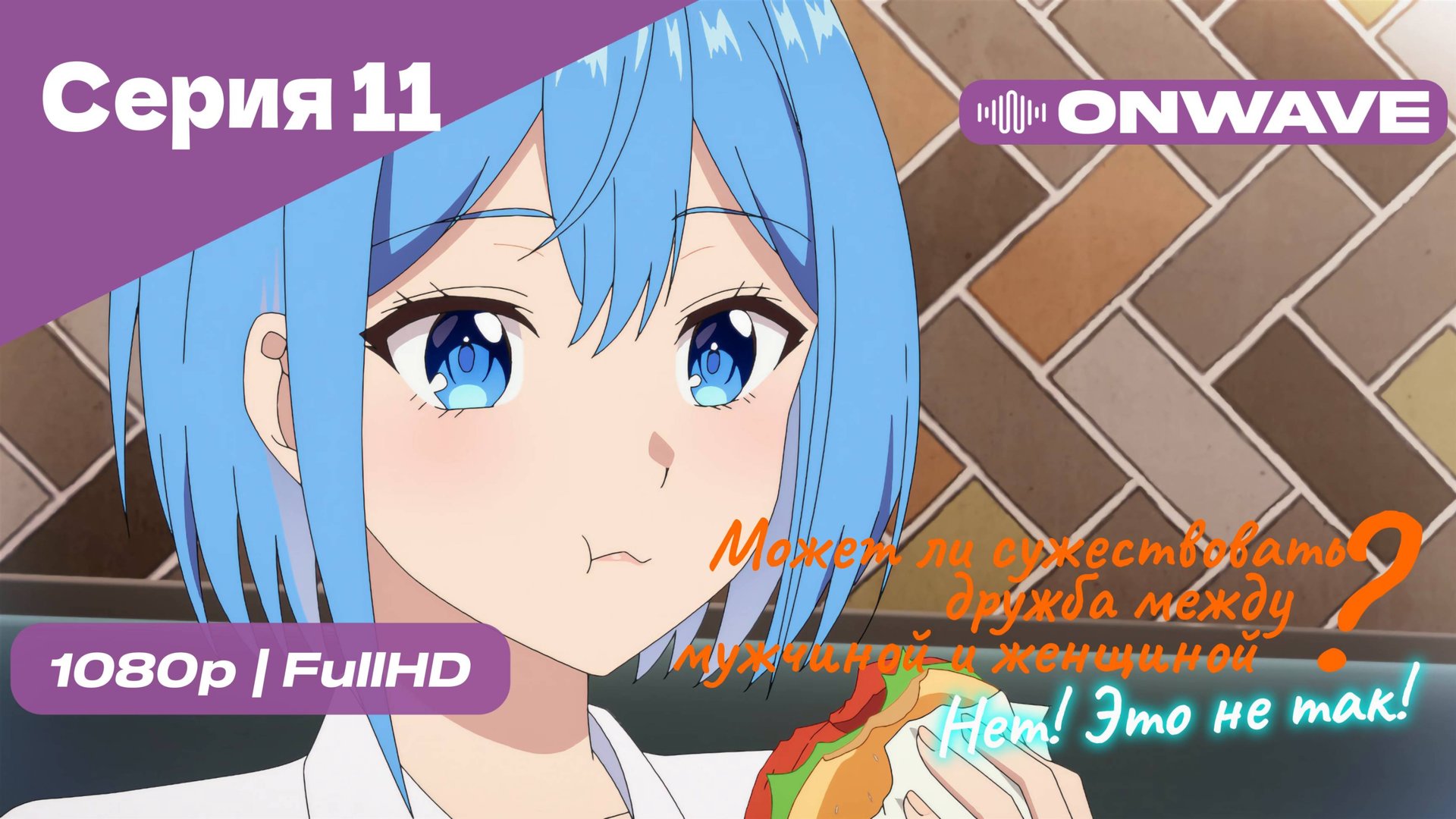 Может ли существовать дружба между мужчиной и женщиной? (Нет, это не так!) - Серия 11 [OnWave]