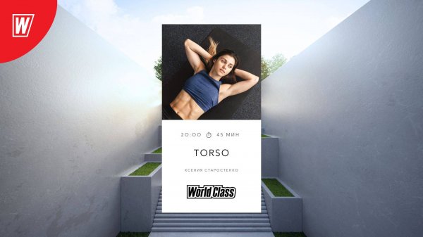 TORSO с Ксенией Старостенко | 16 октября 2025 | Онлайн-тренировки World Class